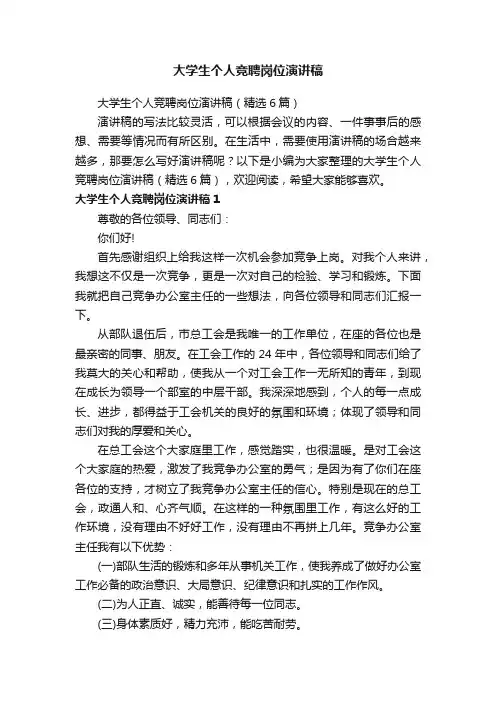 大学生个人竞聘岗位演讲稿（精选6篇）