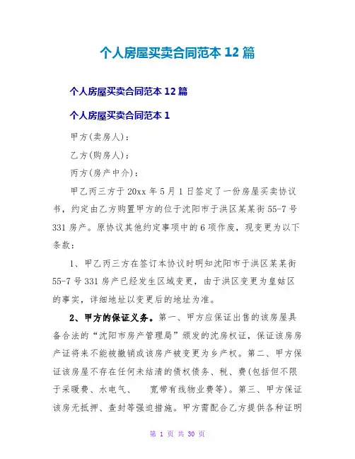 个人房屋买卖合同范本12篇