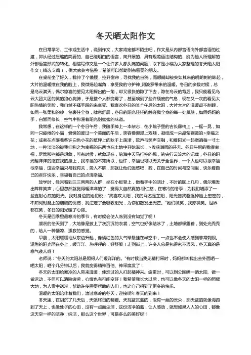 冬天晒太阳作文（精选5篇）