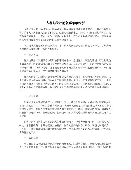 人物纪录片的叙事策略探析