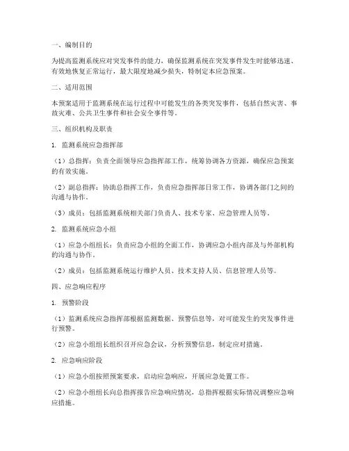 监测系统应急预案