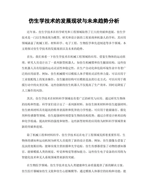 仿生学技术的发展现状与未来趋势分析