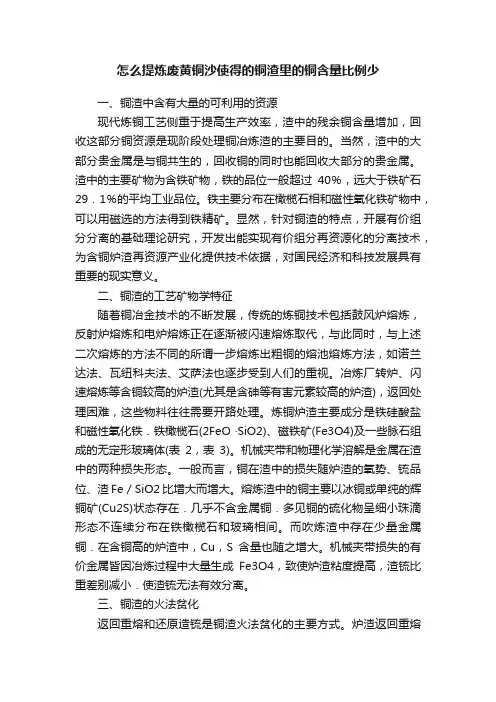 怎么提炼废黄铜沙使得的铜渣里的铜含量比例少