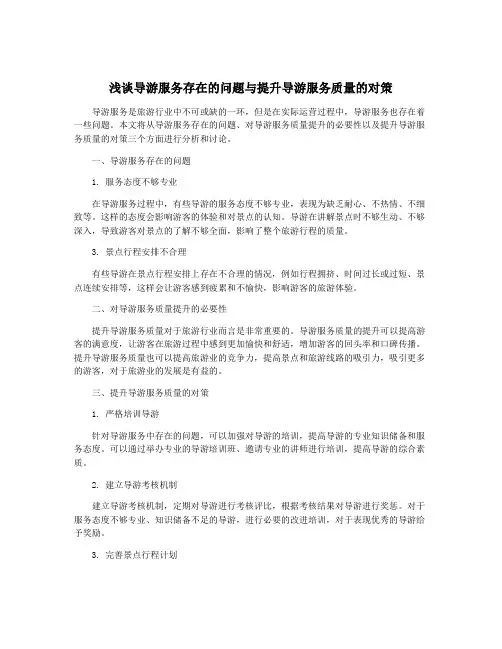 浅谈导游服务存在的问题与提升导游服务质量的对策