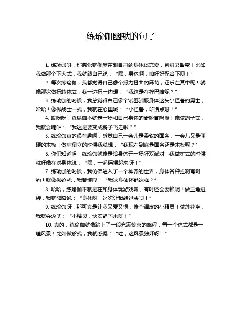 练瑜伽幽默的句子