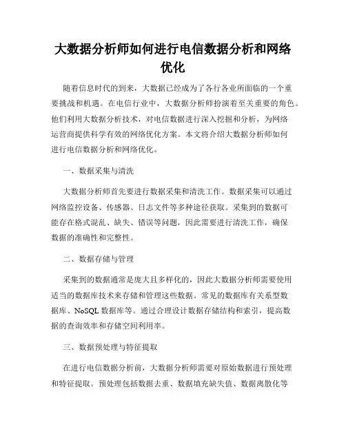 大数据分析师如何进行电信数据分析和网络优化