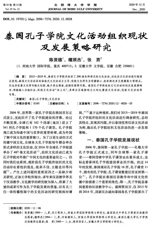 泰国孔子学院文化活动组织现状及发展策略研究
