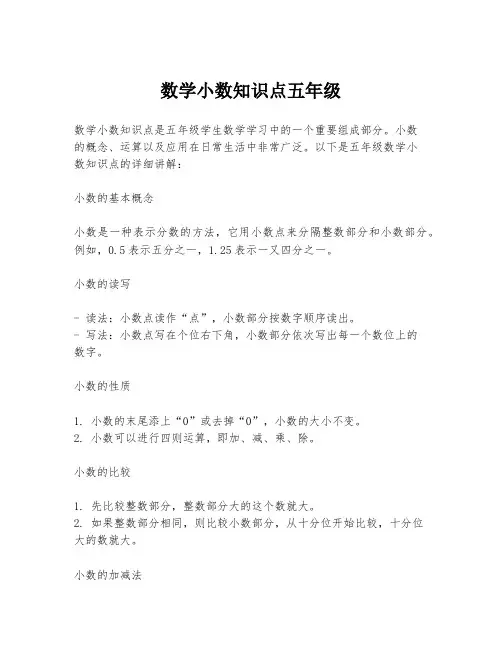 数学小数知识点五年级