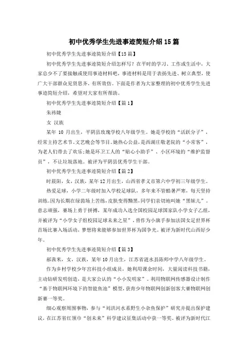 初中优秀学生先进事迹简短介绍15篇