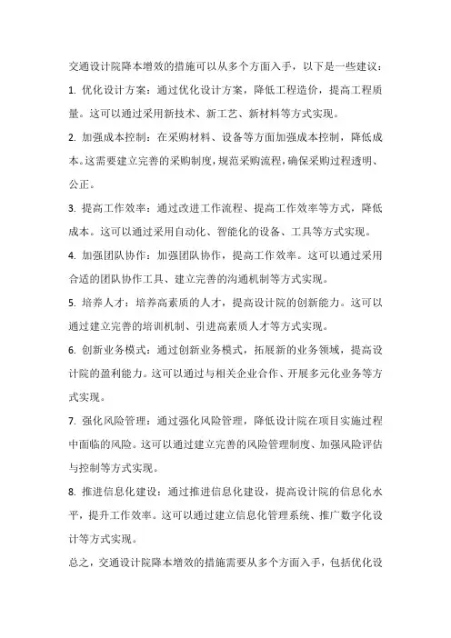 交通设计院 降本增效措施