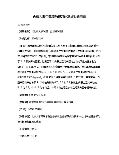 内蒙古温带草原的根冠比及其影响因素