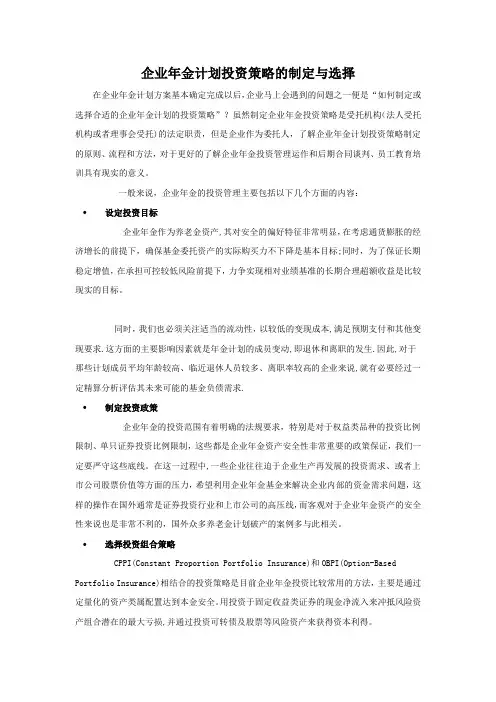 企业年金计划投资策略的制定与选择
