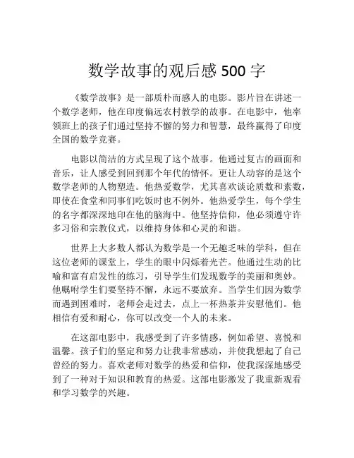 数学故事的观后感500字
