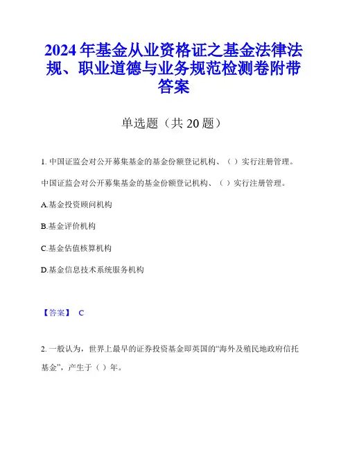 2024年基金从业资格证之基金法律法规、职业道德与业务规范检测卷附带答案