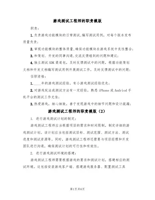 游戏测试工程师的职责模版（3篇）