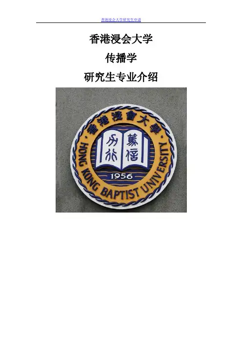 香港浸会大学传播学研究生专业介绍