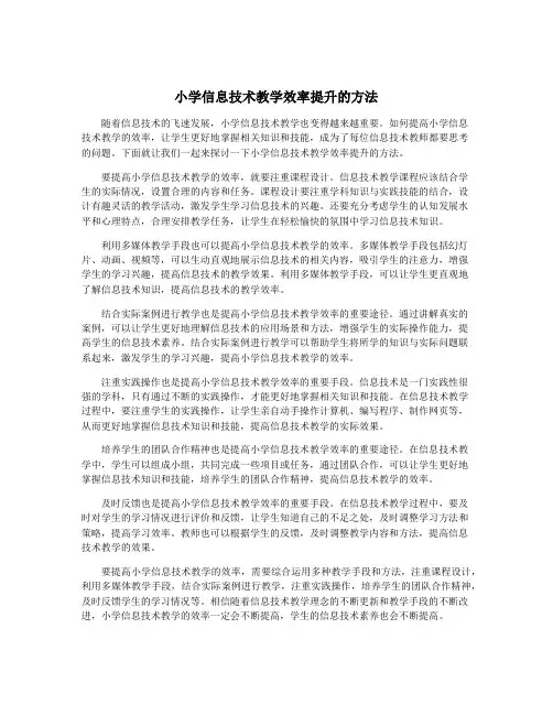 小学信息技术教学效率提升的方法