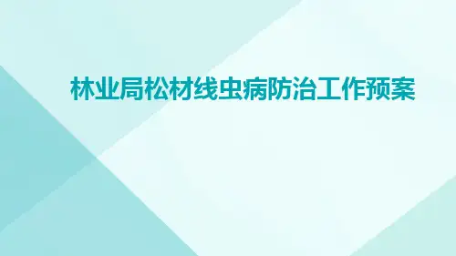 林业局松材线虫病防治工作预案
