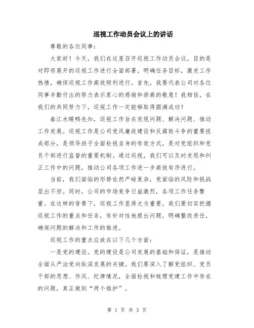 巡视工作动员会议上的讲话