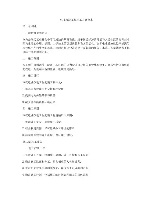 电业改造工程施工方案范本