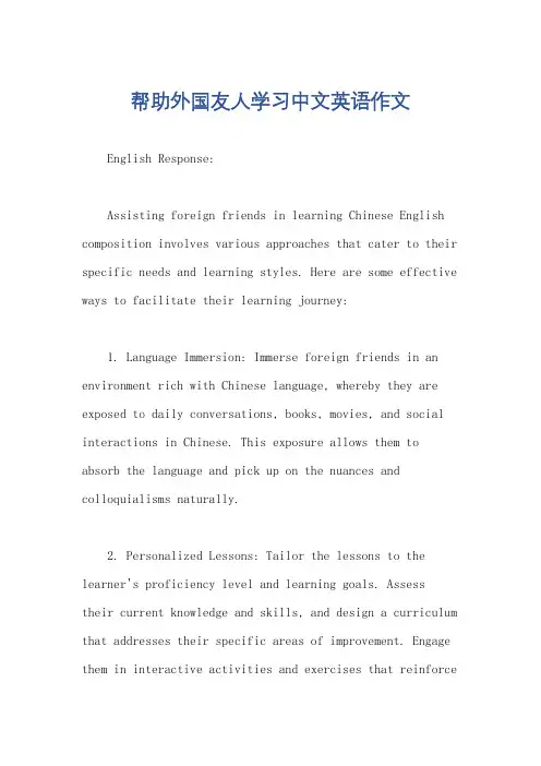 帮助外国友人学习中文英语作文