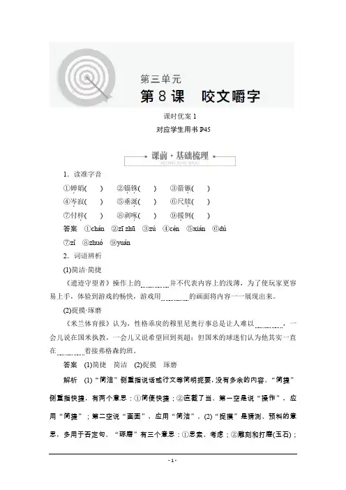 2020语文人教版必修5课时优案1 第8课 咬文嚼字 Word版含解析
