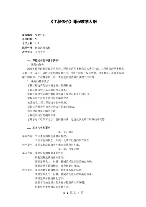 《工程估价》课程教学大纲2