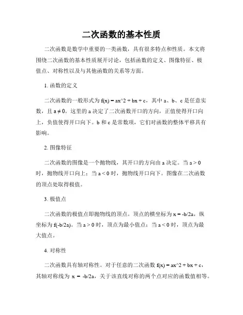 二次函数的基本性质