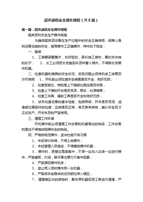 超声波机安全操作规程（共5篇）