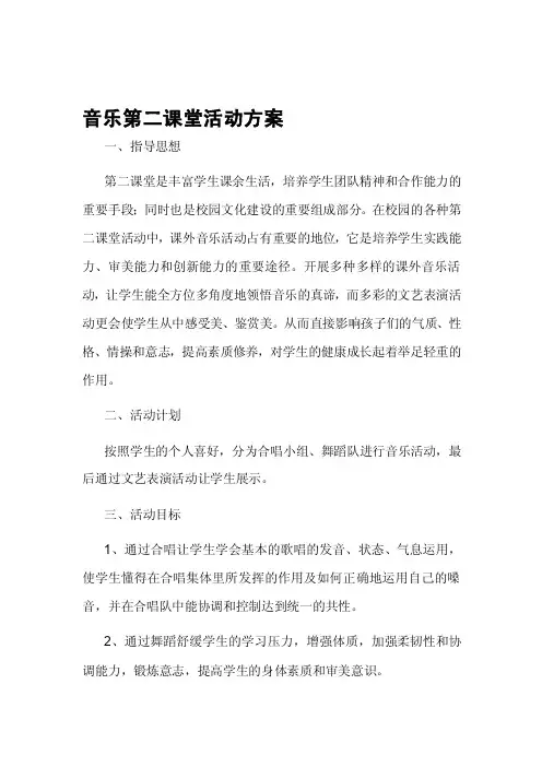 音乐第二课堂活动方案[最新]
