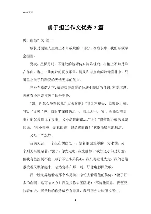 勇于担当作文7篇