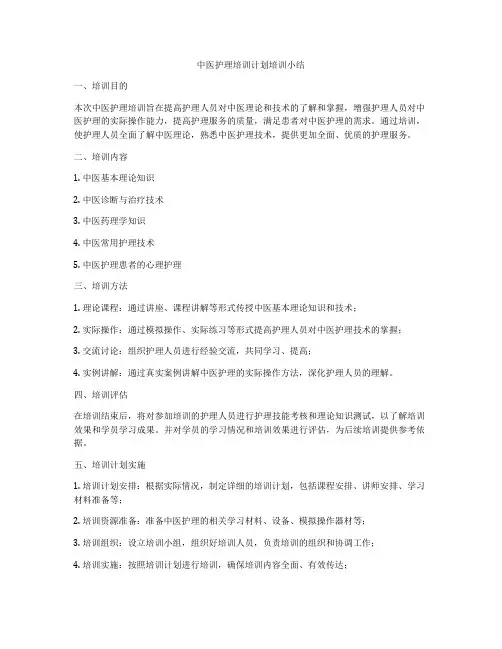中医护理培训计划培训小结