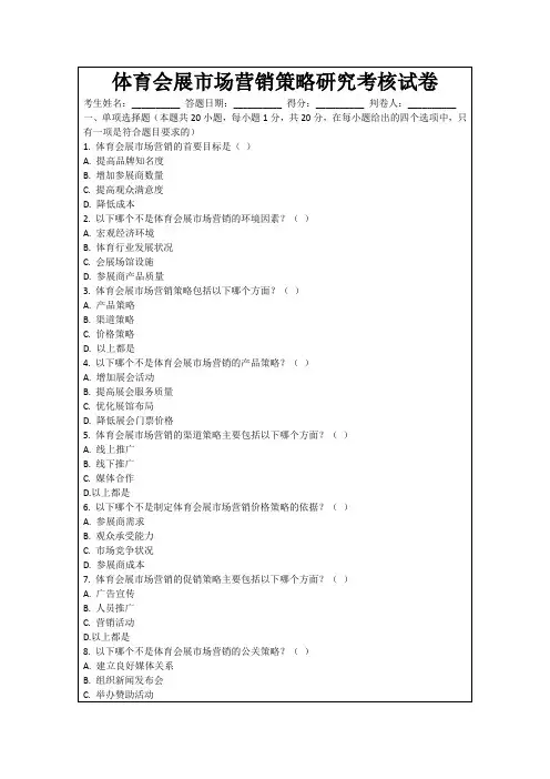 体育会展市场营销策略研究考核试卷