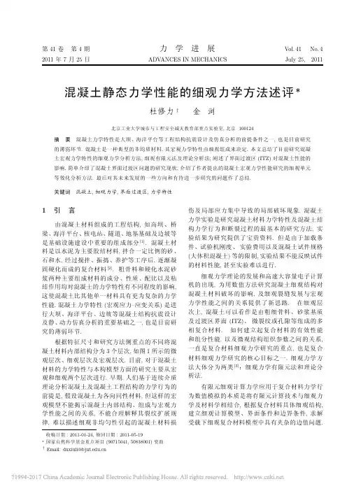 混凝土静态力学性能的细观力学方法述评_杜修力