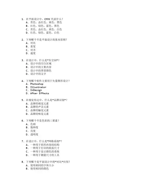 平面设计与视觉传达测试 选择题 64题