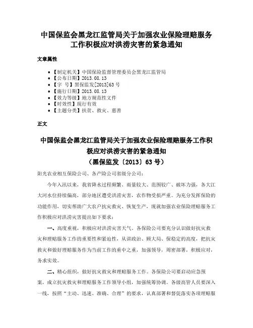 中国保监会黑龙江监管局关于加强农业保险理赔服务工作积极应对洪涝灾害的紧急通知