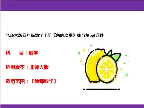 北师大版四年级数学上册《角的度量》线与角ppt课件