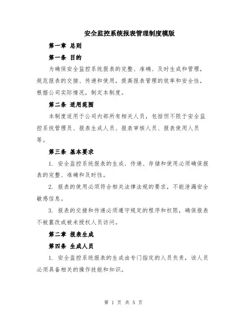 安全监控系统报表管理制度模版