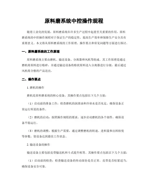 原料磨系统中控操作规程