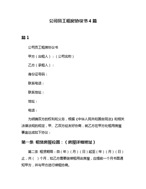 公司员工租房协议书4篇
