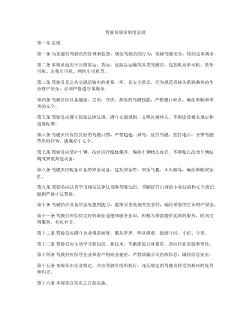 驾驶员规章制度总则