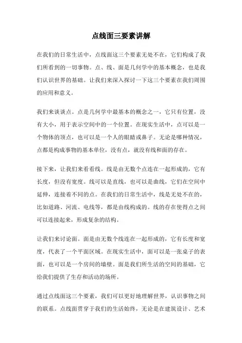 点线面三要素讲解
