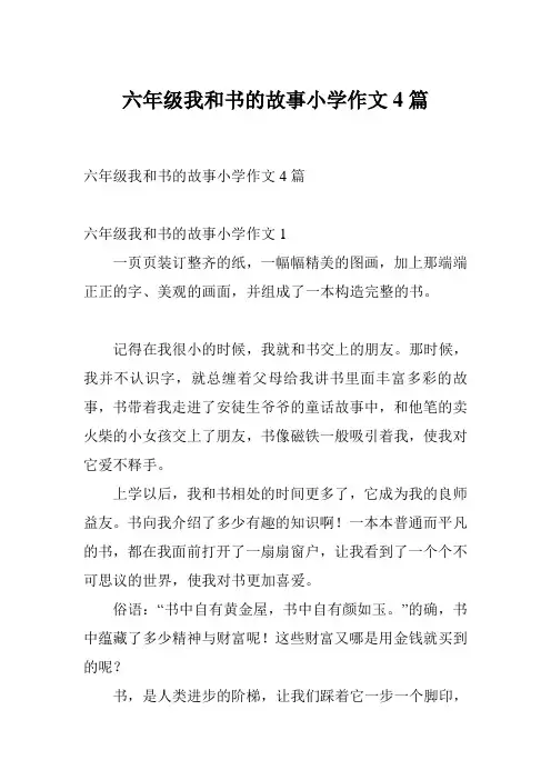 六年级我和书的故事小学作文4篇