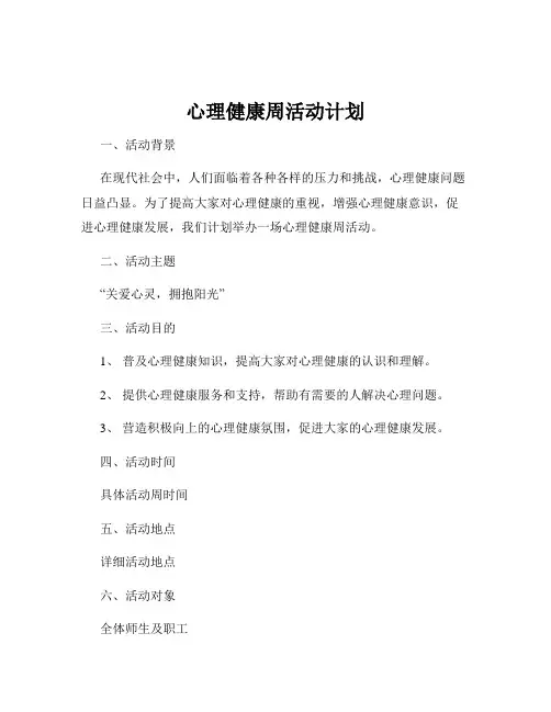 心理健康周活动计划