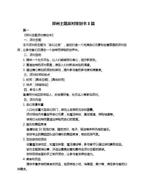 郑州主题派对策划书3篇