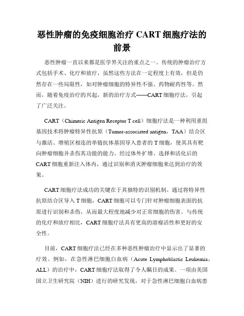 恶性肿瘤的免疫细胞治疗CART细胞疗法的前景