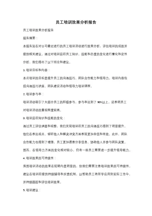员工培训效果分析报告