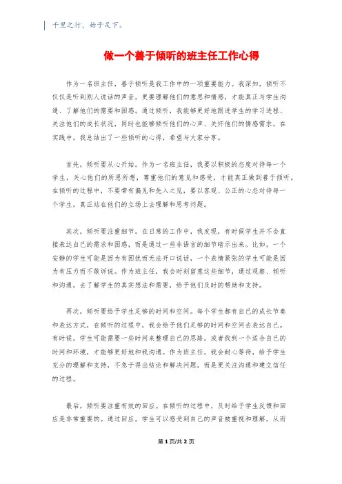 做一个善于倾听的班主任工作心得
