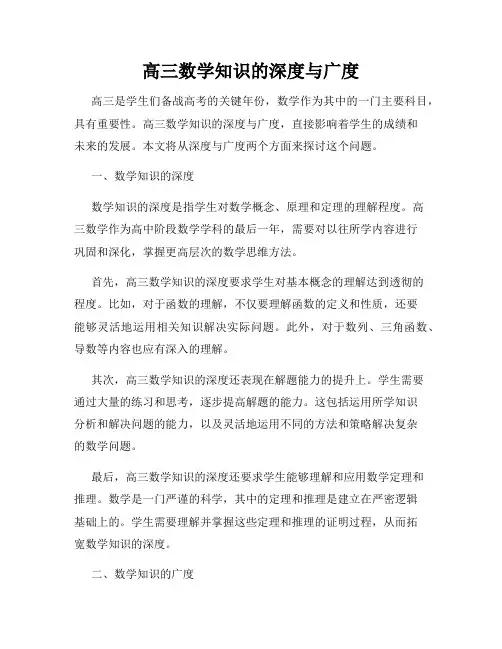 高三数学知识的深度与广度