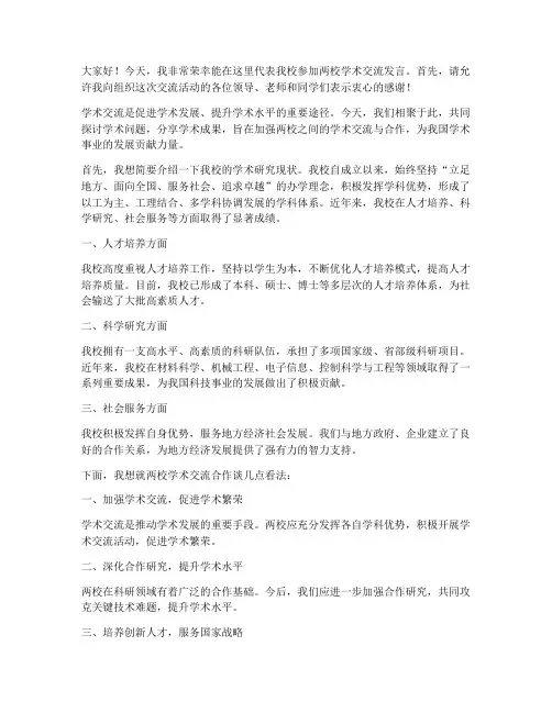两校学术交流发言稿范文